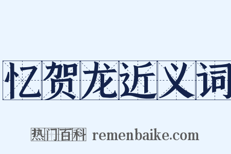 忆贺龙近义词是什么意思的图片